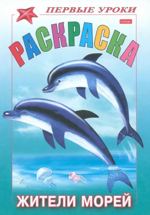 Посмотри и раскрась. Первые уроки Раскраска "Жители морей"