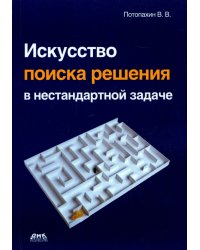 Искусство поиска решения в нестандартной задаче
