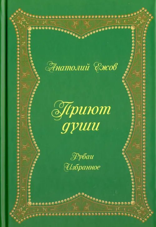 Приют души. Рубаи. Избранное