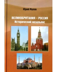 Великобритания-Россия. Исторический мезальянс