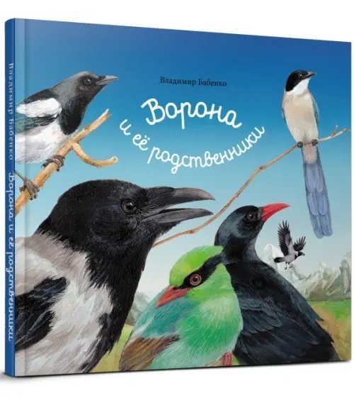 Обложка книги «Ворона и ее родственники» — Бабенко Владимир Григорьевич, ISBN 9785990676732