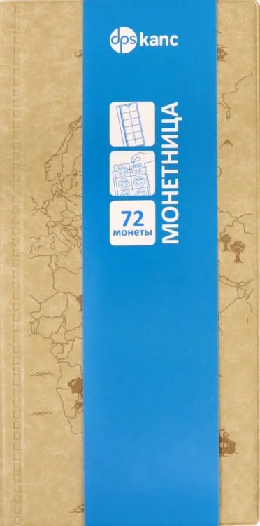 Альбом для монет или купюр, на 72 монеты, бежевый