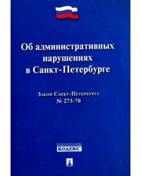 Закон Санкт-Петербурга "Об административных нарушениях в Санкт-Петербурге"