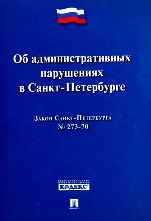 Закон Санкт-Петербурга "Об административных нарушениях в Санкт-Петербурге"