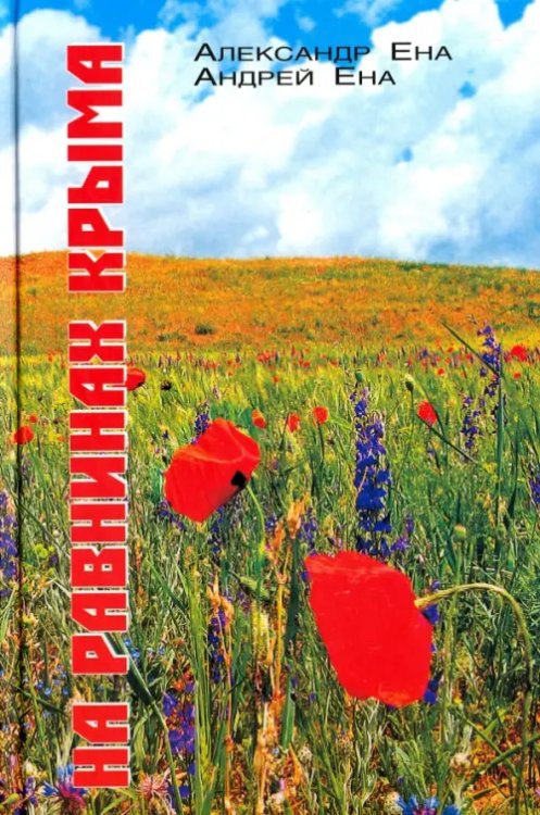 На равнинах Крыма На равнинах Крыма