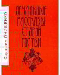 Печальные рассказы старой гостьи