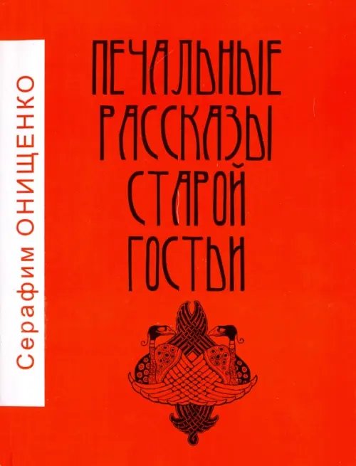 Печальные рассказы старой гостьи Печальные рассказы старой гостьи