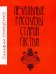 Печальные рассказы старой гостьи