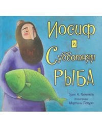 Иосиф и субботняя рыба
