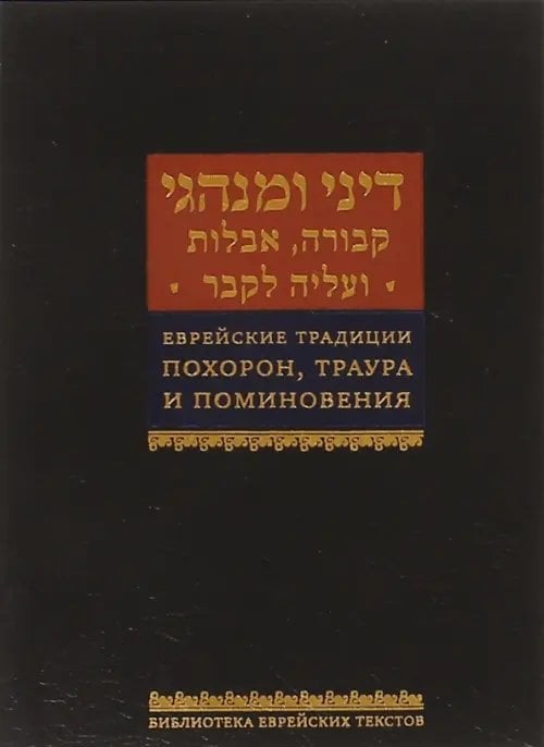 Библиотека еврейских текстов. Литургия Еврейские традиции похорон, траура и поминовения