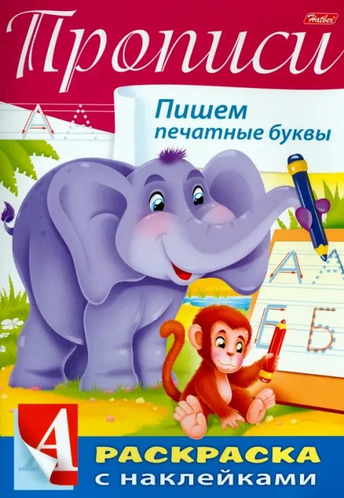 Буквы и цифры Пропись с наклейками "Пишем печатные буквы"
