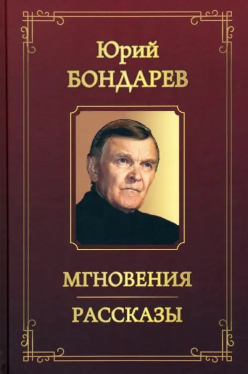 Мгновения. Рассказы Мгновения. Рассказы