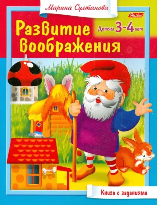 Развитие воображения Развитие воображения. Для 3-4 лет