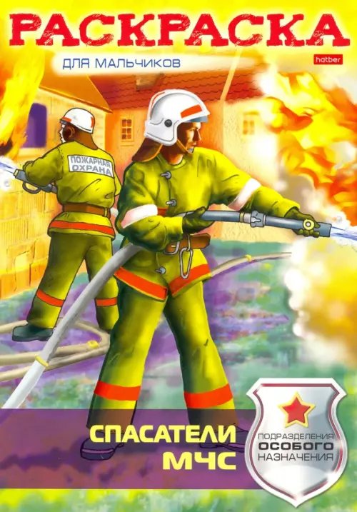 Раскраска-книжка "Спасатели МЧС" Раскраска-книжка "Спасатели МЧС"