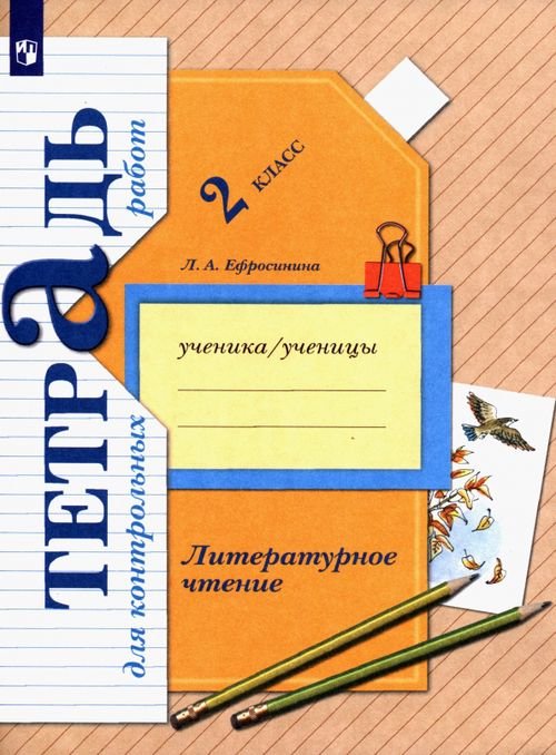 Линия УМК Ефросининой. Литературное чтение (1-4) Литературное чтение. 2 класс. Тетрадь для контрольных работ. ФГОС
