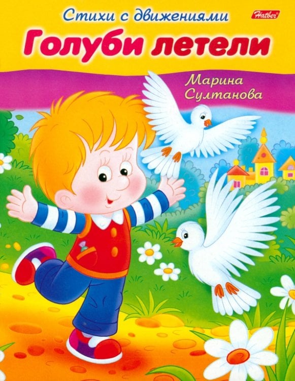Стихи с движениями Стихи с движениями. Голуби летели