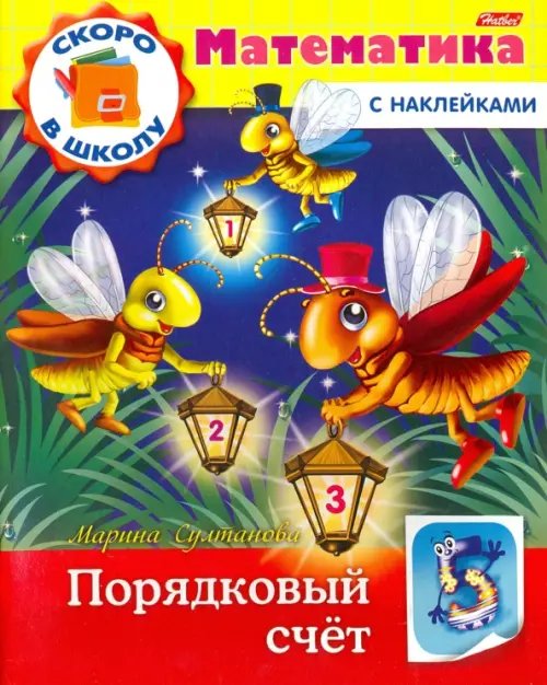 Скоро в школу Скоро в школу. Математика. Порядковый счет. Книга с наклейками