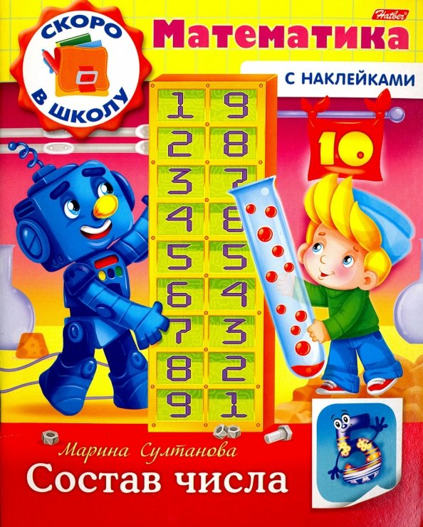 Скоро в школу Скоро в школу. Математика. Состав числа. Книга с наклейками