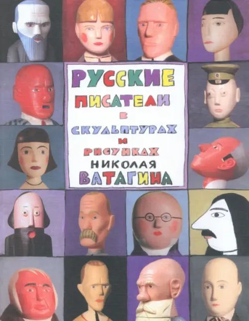 Русские писатели в скульптурах и рисунках Николая Ватагина Русские писатели в скульптурах и рисунках Николая Ватагина