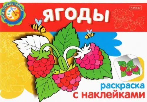 Раскраска с наклейками Мои первые уроки. Ягоды