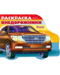 Раскраска. Автомобили Японии. Выпуск 4. Внедорожники Японии