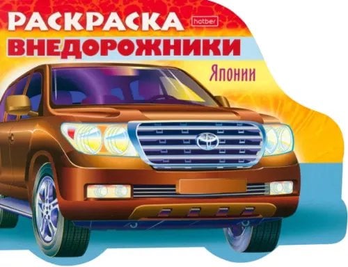 Раскраска. Автомобили Японии. Выпуск 4. Внедорожники Японии