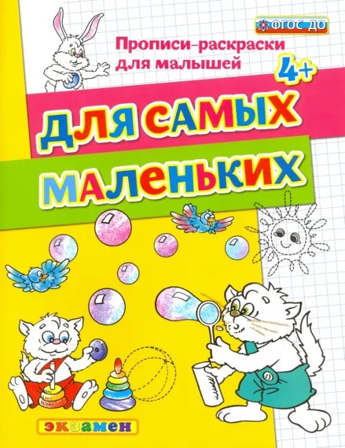 Прописи-раскраски для малышей Для самых маленьких. 4+. ФГОС ДО