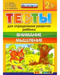 Тесты для определения развития ребенка. Внимание. Мышление. 2+. ФГОС ДО