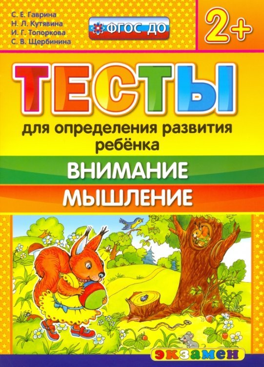 Тесты для определения развития ребенка. Внимание. Мышление. 2+. ФГОС ДО