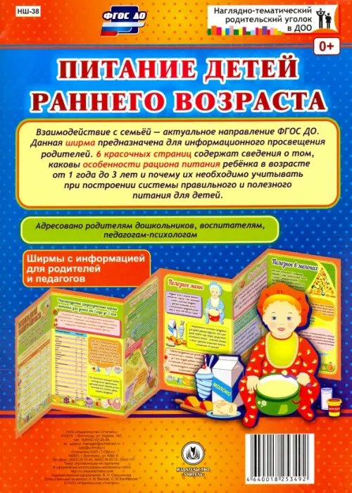 Питание детей раннего возраста. Ширмы с информацией. ФГОС ДО