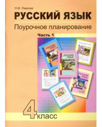 Русский язык. 4 класс. Поурочное планирование методов и приемов индивидуального подхода. В 2 ч. Ч. 1