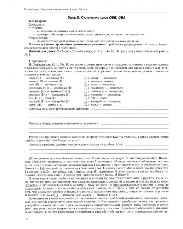 Русский язык. 4 класс. Поурочное планирование методов и приемов индивидуального подхода. В 2 ч. Ч. 1