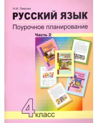 Русский язык. 4 класс. Поурочное планирование методов и приемов индивидуального подхода. В 2 ч. Ч. 2