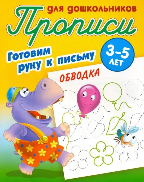 Прописи д/дошкольников.Готовим руку к письму.3-5л Обводка. Готовим руку к письму. 3-5 лет