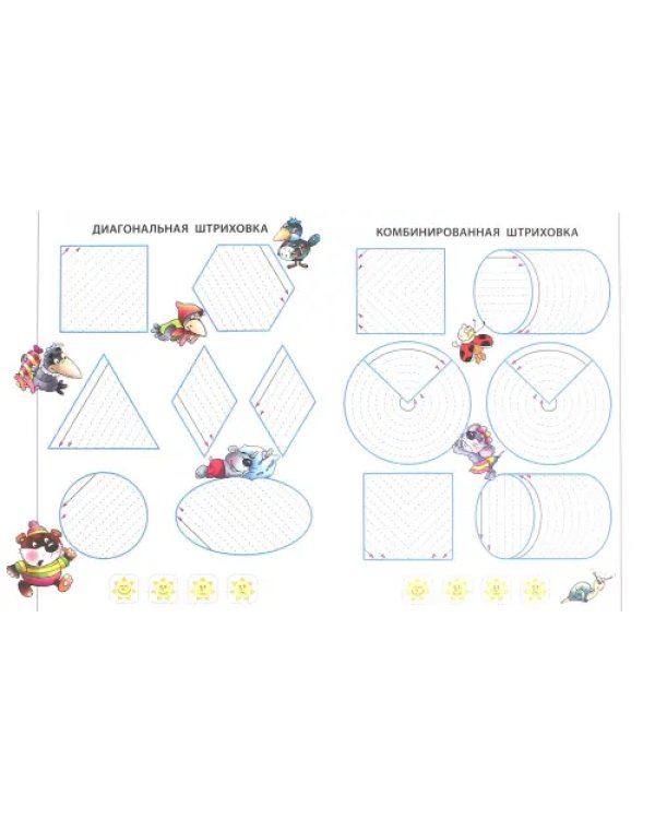 Штриховка. Готовим руку к письму. 3-5 лет. Прописи для дошкольников