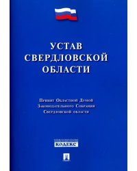 Устав Свердловской области
