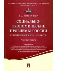 Социально-экономические проблемы России второй половины XIX - начала XX в. Учебное пособие