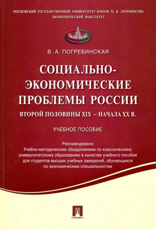 Социально-экономические проблемы России второй половины XIX - начала XX в. Учебное пособие