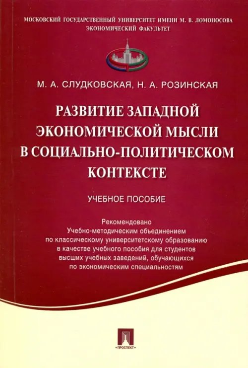 Развитие западной экономической мысли в социально-политическом контексте. Учебное пособие