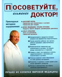 Посоветуйте,доктор! Альманах №3