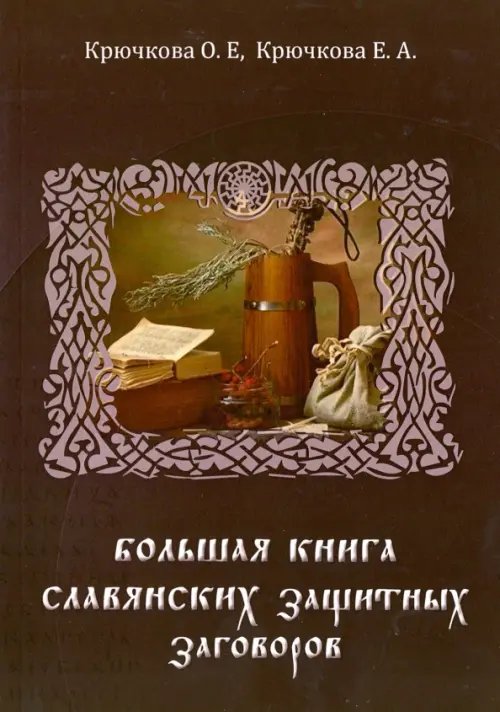 Большая книга славянских защитных заговоров Большая книга славянских защитных заговоров