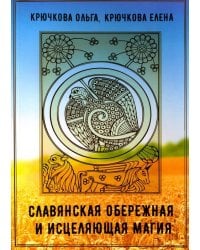 Славянская обережная и исцеляющая магия