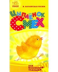 Цыпленок Смех
