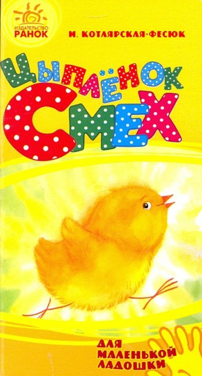Обложка книги «Цыпленок Смех» — Котлярская-Фесюк И. С., ISBN 9789667473945