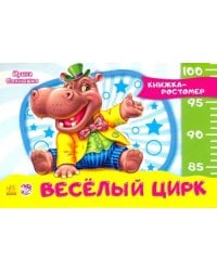 Весёлый цирк