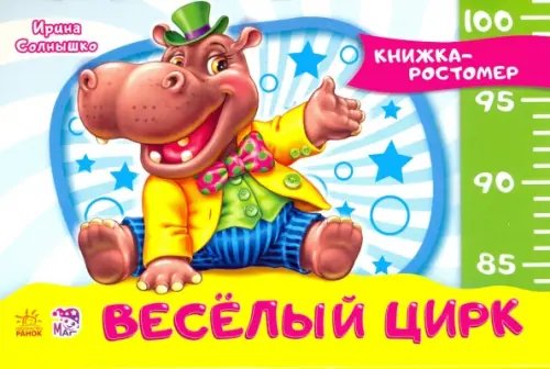 Книжка-ростомер Весёлый цирк