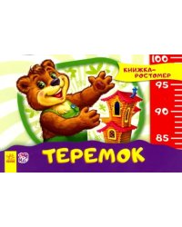 Теремок