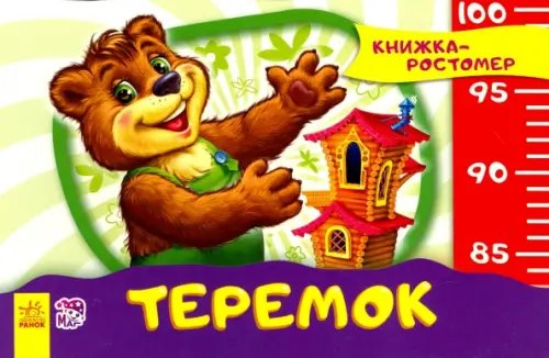 Книжка-ростомер Теремок