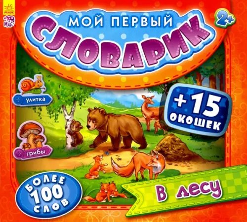 Мой первый словарик В лесу