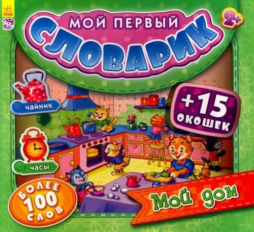 Мой первый словарик Мой дом
